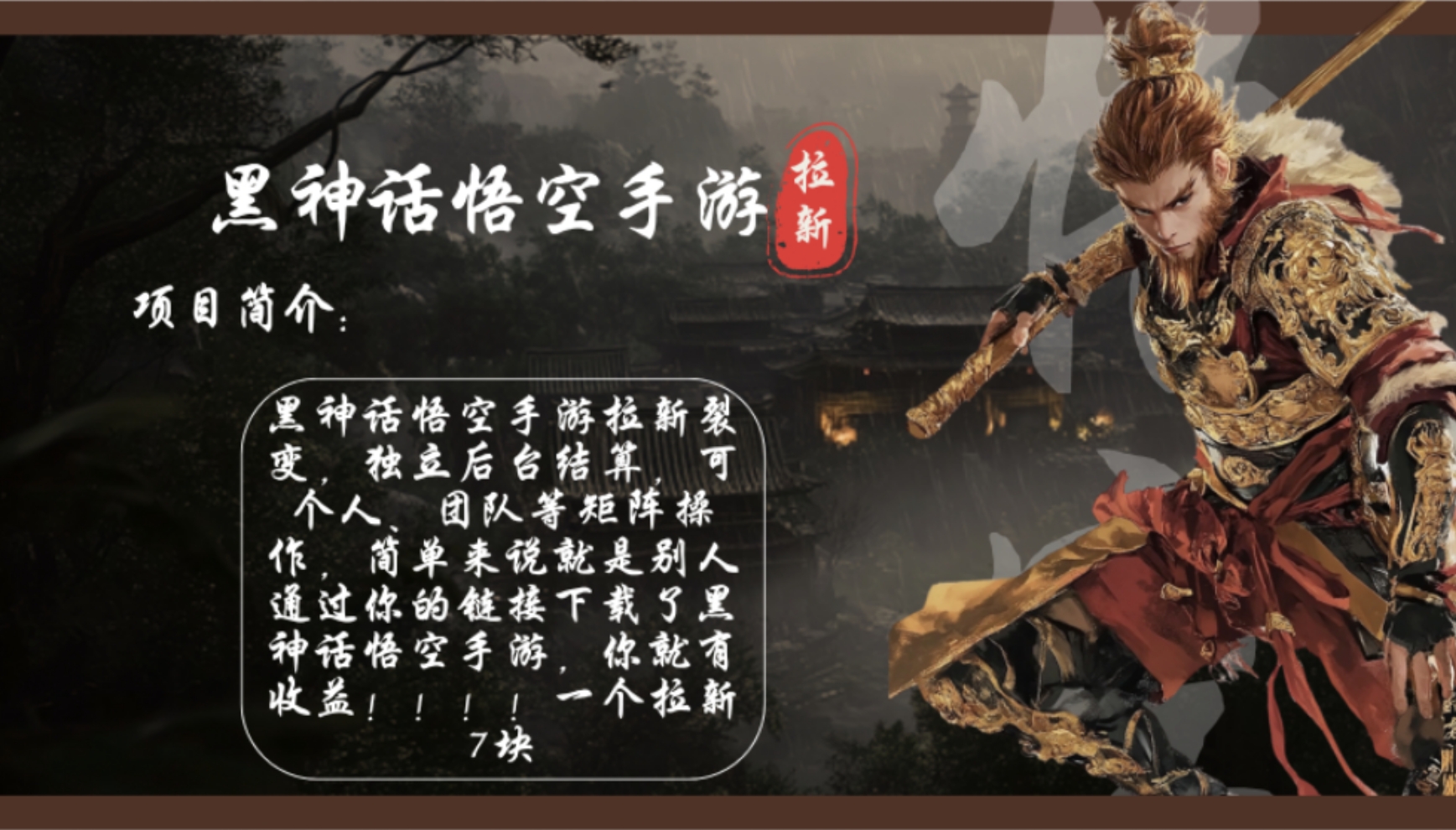 （12886期）黑神话悟空手游拉新，轻松日入1k+！单个拉新7块，市场空白！-天孤无涯网