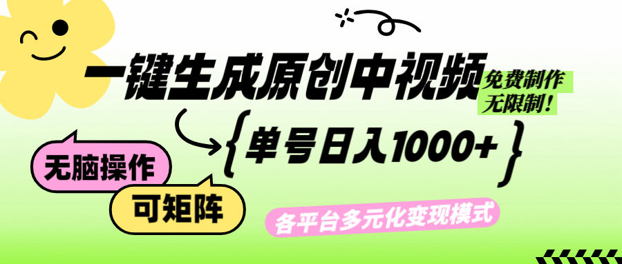 （12885期）免费无限制，Ai一键生成原创中视频，单账号日收益1000+-天孤无涯网