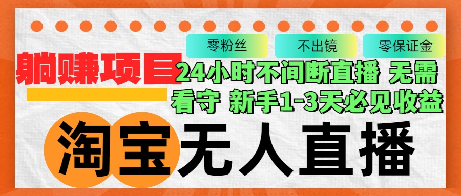 （12889期）淘宝无人直播3.0，不违规不封号，轻松月入3W+，长期稳定-天孤无涯网
