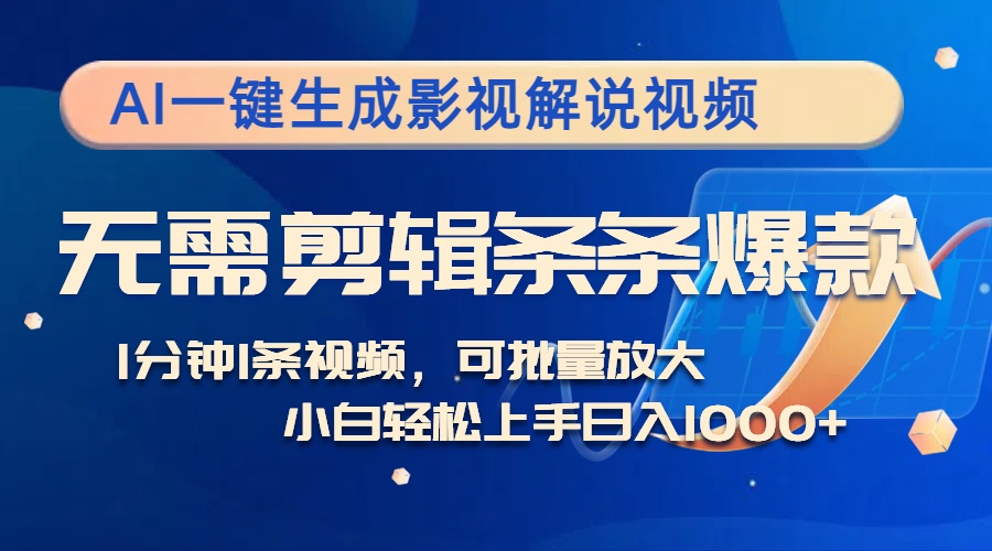 （12890期）AI一键生成影视解说视频，无需剪辑1分钟1条，条条爆款，多平台变现日入…-天孤无涯网