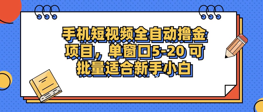 （12898期）手机短视频掘金项目，单窗口单平台5-20 可批量适合新手小白-天孤无涯网