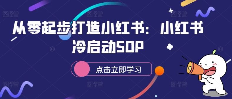 从零起步打造小红书：小红书冷启动SOP-天孤无涯网
