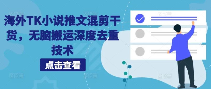 海外TK小说推文混剪干货，无脑搬运深度去重技术-天孤无涯网