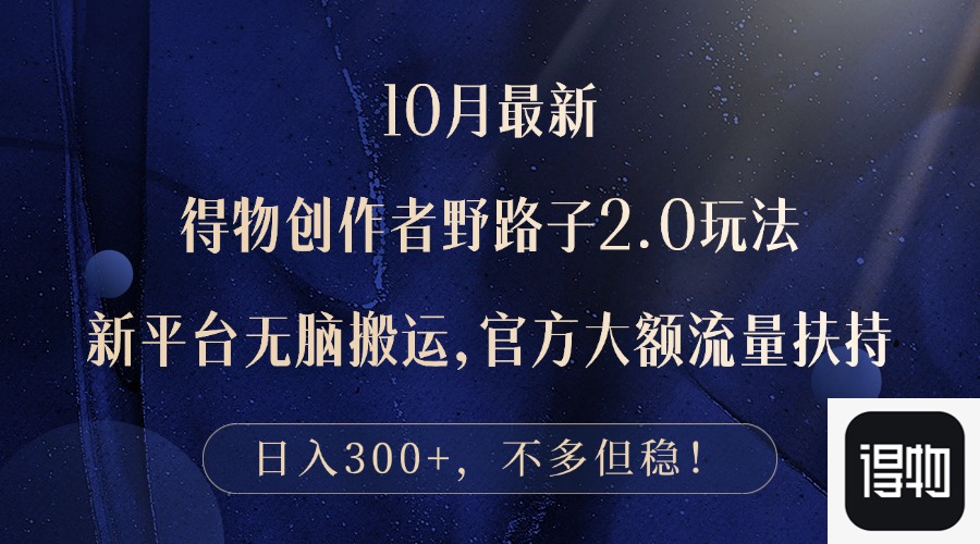 （12901期）10月最新得物创作者野路子2.0玩法，新平台无脑搬运，日入300+-天孤无涯网