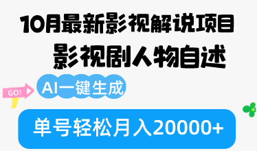 （12904期）10月份最新影视解说项目，影视剧人物自述，AI一键生成 单号轻松月入20000+-天孤无涯网