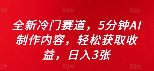 全新冷门赛道，5分钟AI制作内容，轻松获取收益，日入3张【揭秘】-天孤无涯网
