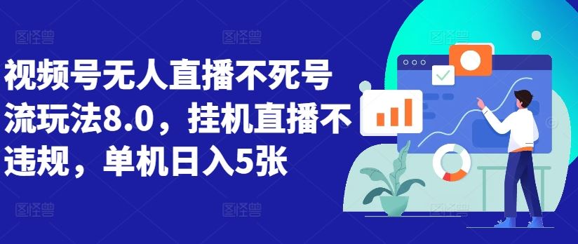 视频号无人直播不死号流玩法8.0，挂机直播不违规，单机日入5张【揭秘】-天孤无涯网