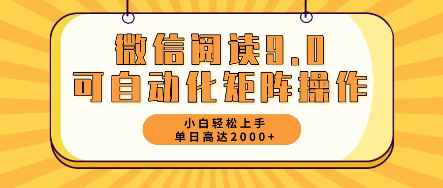 （12905期）微信阅读9.0最新玩法每天5分钟日入2000＋-天孤无涯网