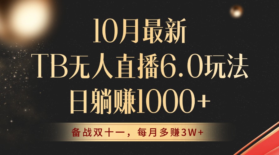 （12907期）10月最新TB无人直播6.0玩法，不违规不封号，睡后实现躺赚，每月多赚3W+！-天孤无涯网
