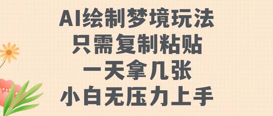 AI绘制梦境玩法，只需要复制粘贴，一天轻松拿几张，小白无压力上手【揭秘】-天孤无涯网