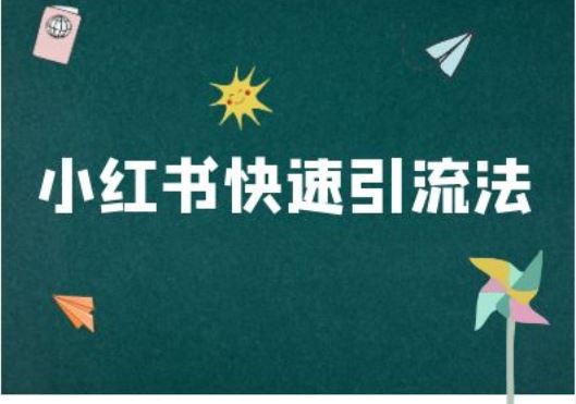 小红书快速引流法-小红书电商教程-天孤无涯网