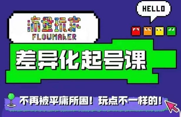 星图万粉起号课，​星图从0~1起号保姆级教程-天孤无涯网