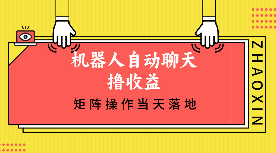 （12908期）机器人自动聊天撸收益，单机日入500+矩阵操作当天落地-天孤无涯网