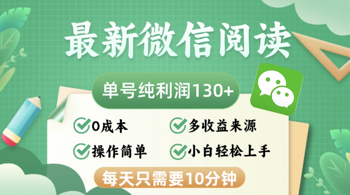 （12920期）最新微信阅读，每日10分钟，单号利润130＋，可批量放大操作，简单0成本-天孤无涯网
