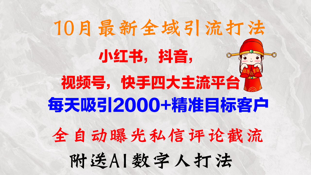 （12921期）10月最新小红书，抖音，视频号，快手四大平台全域引流，，每天吸引2000…-天孤无涯网