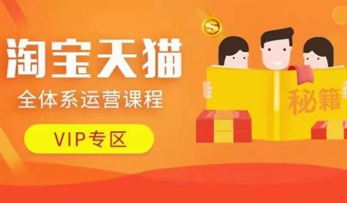 淘宝天猫全体系运营课程【9月24更新】，店铺全系运营、动销玩法、擦边球玩法等等-天孤无涯网