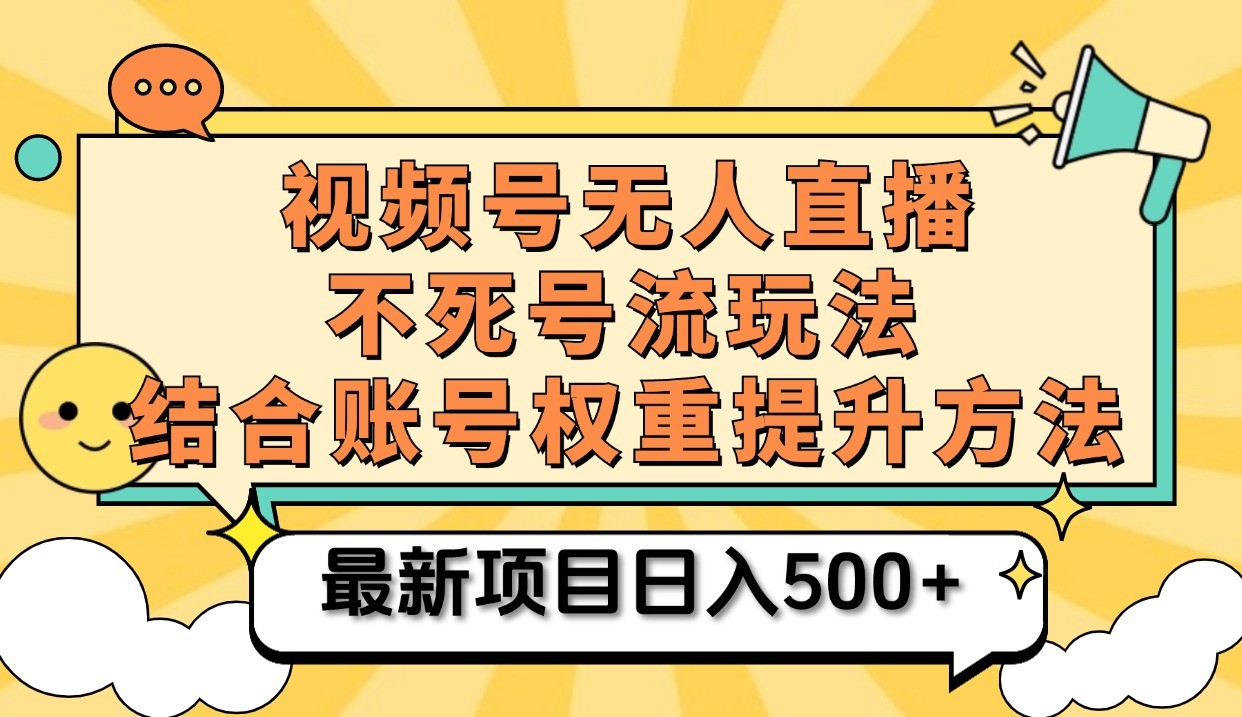 视频号无人直播不死号流玩法8.0，挂机直播不违规，单机日入500+-天孤无涯网