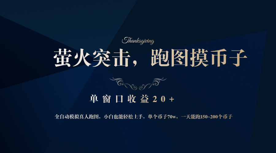 （12931期）背靠大厂网易游戏公司，萤火突击全程模拟真人跑图捡币子，单窗口收益20+-天孤无涯网