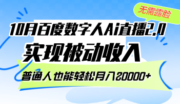 （12930期）10月百度数字人Ai直播2.0，无需露脸，实现被动收入，普通人也能轻松月…-天孤无涯网