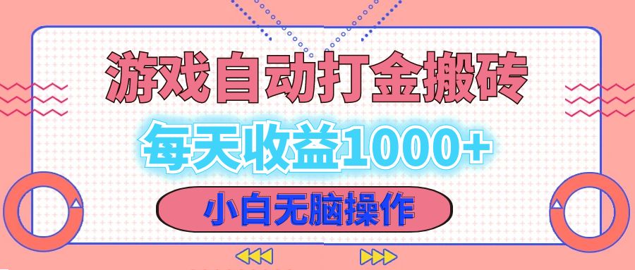 （12936期）老款游戏自动打金搬砖，每天收益1000+ 小白无脑操作-天孤无涯网