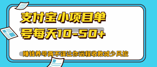 （12940期）最新支付宝小项目单号每天10-50+解放双手赚钱养号两不误-天孤无涯网