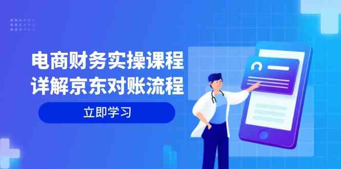 电商财务实操课程：详解京东对账流程，从交易流程到利润核算全面覆盖-天孤无涯网