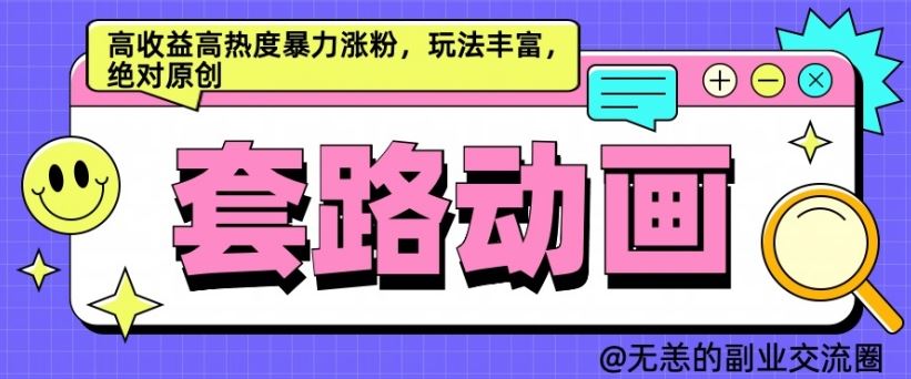 AI动画制作套路对话，高收益高热度暴力涨粉，玩法丰富，绝对原创【揭秘】-天孤无涯网
