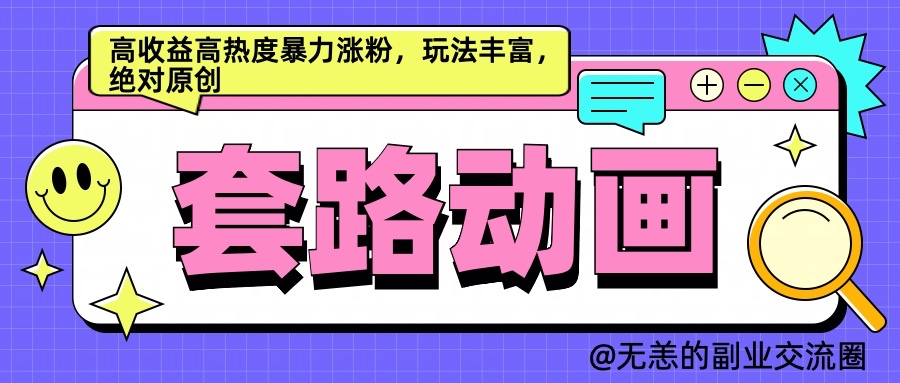 AI动画制作套路对话，高收益高热度暴力涨粉，玩法丰富，绝对原创-天孤无涯网