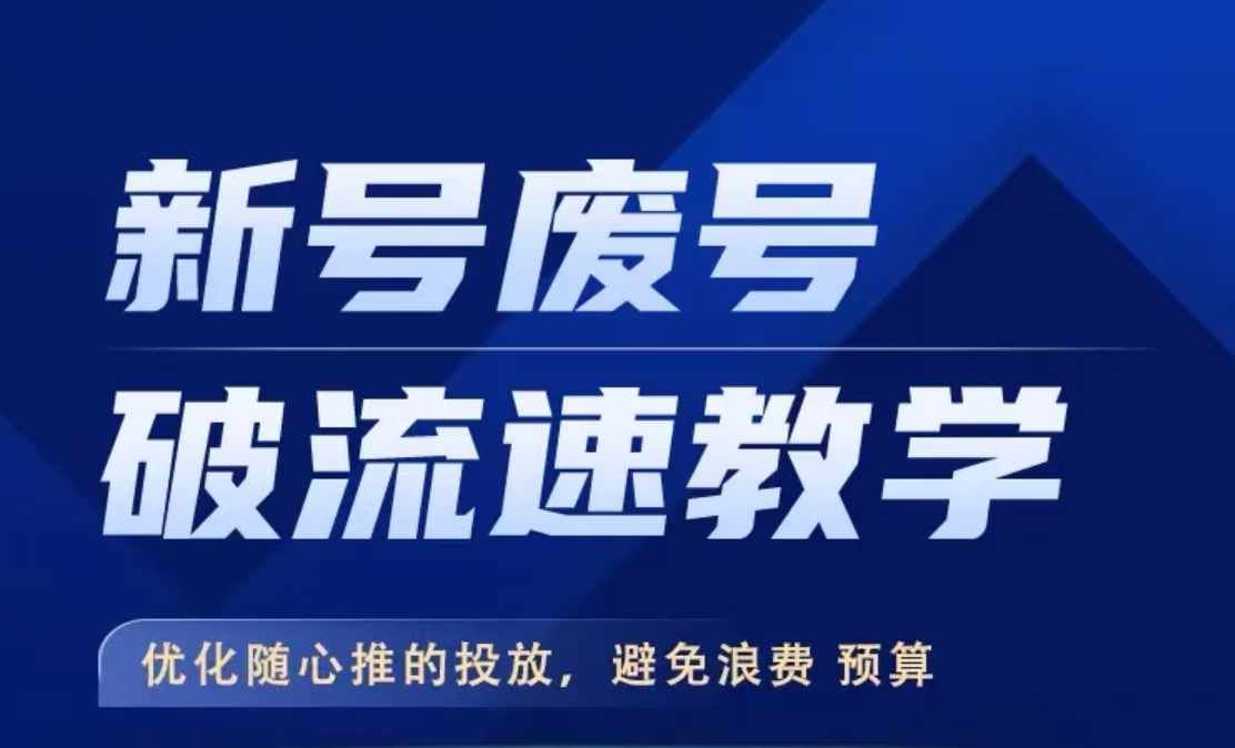 新号废号破流速教学，​优化随心推的投放，避免浪费预算-天孤无涯网