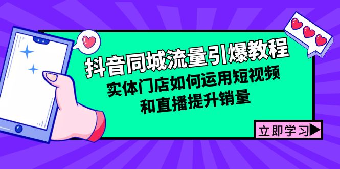 （12945期）抖音同城流量引爆教程：实体门店如何运用短视频和直播提升销量-天孤无涯网