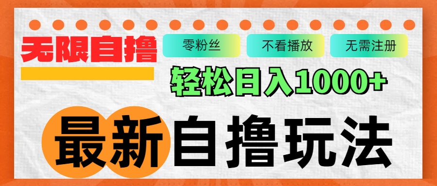 （12948期）最新自撸拉新玩法，无限制批量操作，轻松日入1000+-天孤无涯网