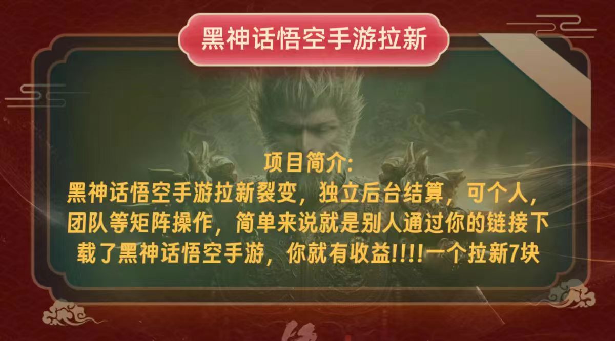 （12949期）黑神话悟空小白简单无脑操作拉新单天收益一千+-天孤无涯网