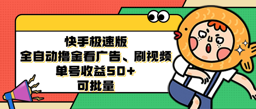 （12951期）快手极速版全自动撸金看广告、刷视频 单号收益50+ 可批量-天孤无涯网