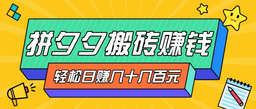 拼夕夕搬砖零撸新手小白可做，三重获利稳稳变现，无脑操作日入几十几百元-天孤无涯网