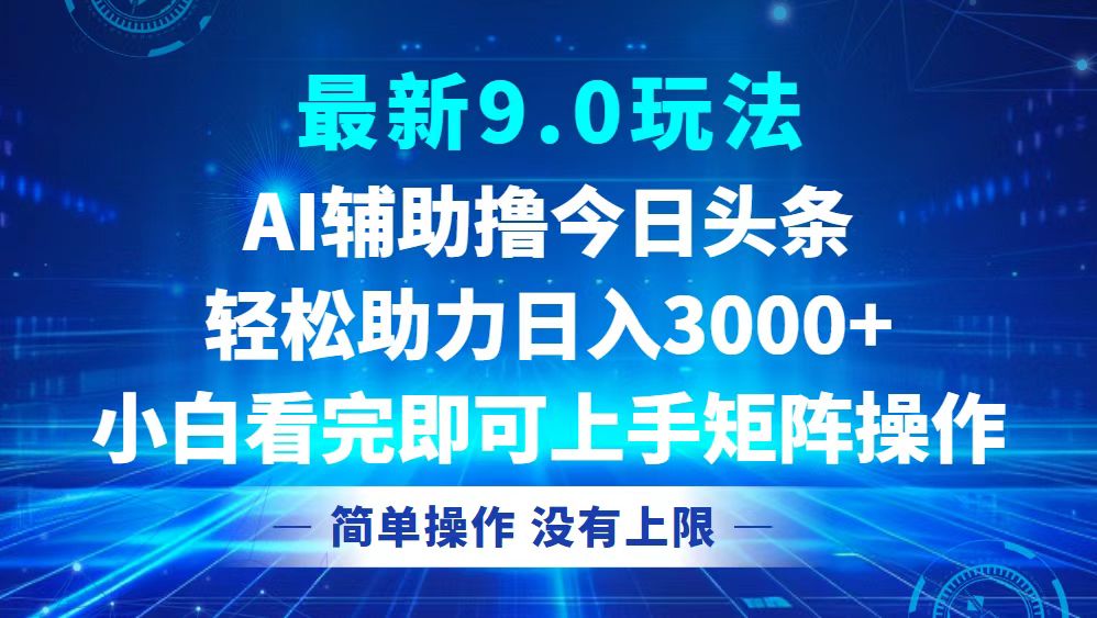 （12952期）今日头条最新9.0玩法，轻松矩阵日入3000+-天孤无涯网