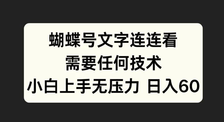 蝴蝶号文字连连看，无需任何技术，小白上手无压力【揭秘】-天孤无涯网
