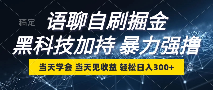 （12953期）语聊自刷掘金，当天学会，当天见收益，轻松日入300+-天孤无涯网