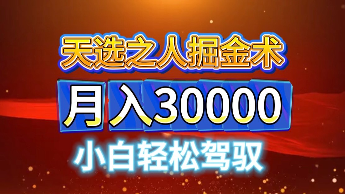 视频号天选之人掘金术，当天起号，小白闭眼干，月变现3w+！！-天孤无涯网