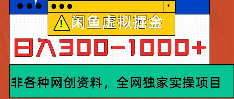 闲鱼虚拟，日入300-1000+实操落地项目-天孤无涯网