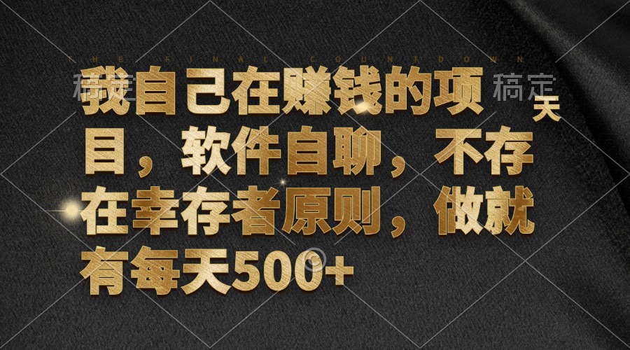 （12956期）我自己在赚钱的项目，软件自聊，不存在幸存者原则，做就有每天500+-天孤无涯网