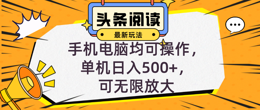 （12961期）头条最新玩法，全自动挂机阅读，小白轻松入手，手机电脑均可，单机日入…-天孤无涯网