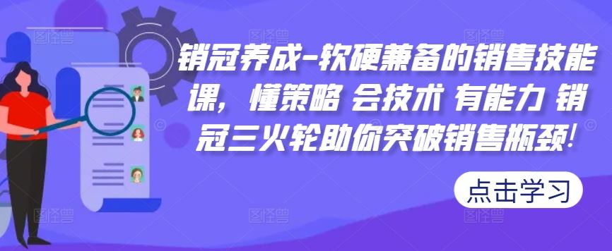 销冠养成-软硬兼备的销售技能课，懂策略 会技术 有能力 销冠三火轮助你突破销售瓶颈!-天孤无涯网