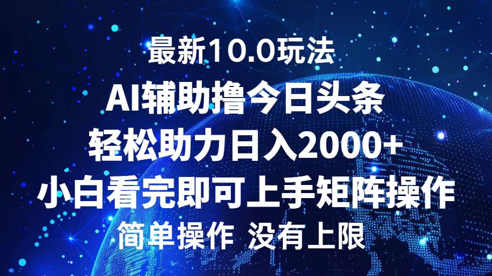 （12964期）今日头条最新10.0玩法，轻松矩阵日入2000+-天孤无涯网