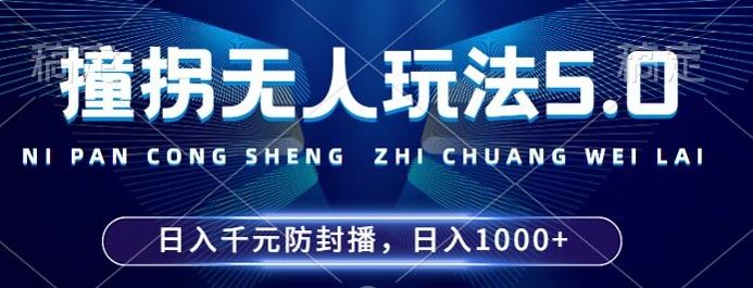 2024年撞拐无人玩法5.0，利用新的防封手法，稳定开播24小时无违规，单场日入1k【揭秘】-天孤无涯网
