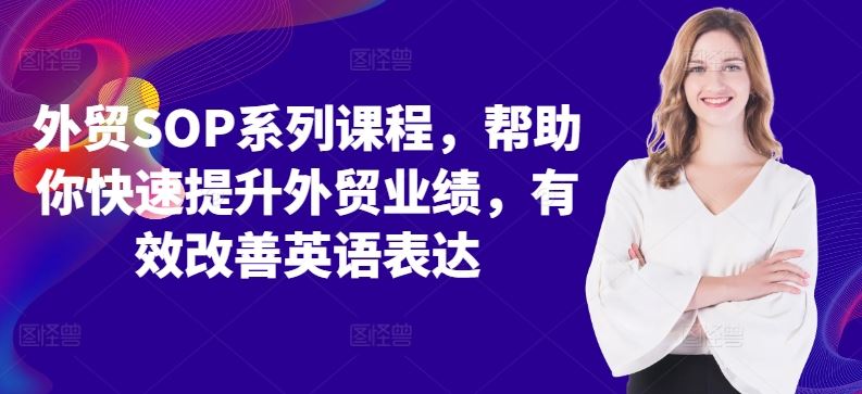 外贸SOP系列课程，帮助你快速提升外贸业绩，有效改善英语表达-天孤无涯网