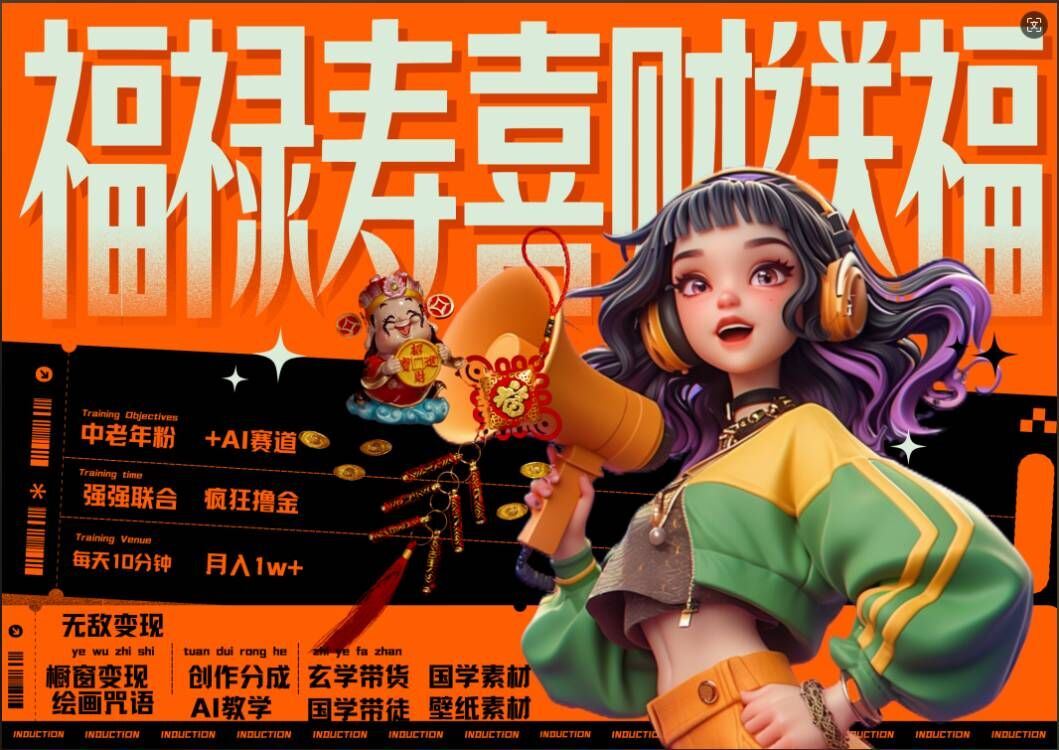 AI狂撸中老年赛道，福禄寿喜财送财送福，每日轻松十分钟，月入1W+， 抓紧冲-天孤无涯网