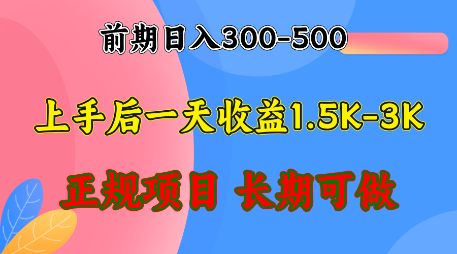 （12975期）前期收益300-500左右.熟悉后日收益1500-3000+，稳定项目，全年可做-天孤无涯网