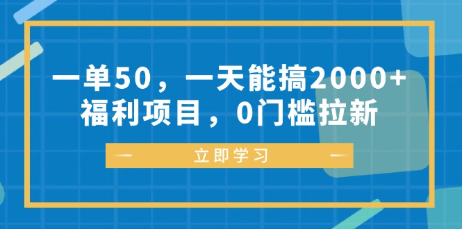 （12979期）一单50，一天能搞2000+，福利项目，0门槛拉新-天孤无涯网