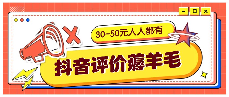 抖音评价薅羊毛，30-50元，邀请一个20元，人人都有！【附入口】-天孤无涯网