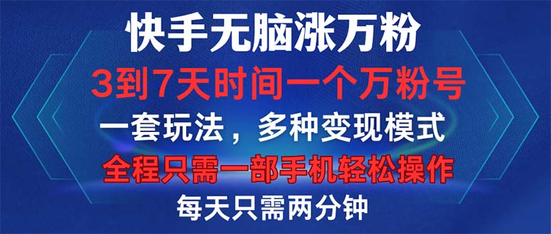 （12981期）快手无脑涨万粉，3到7天时间一个万粉号，全程一部手机轻松操作，每天只…-天孤无涯网